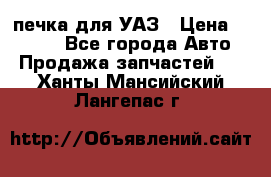 печка для УАЗ › Цена ­ 3 500 - Все города Авто » Продажа запчастей   . Ханты-Мансийский,Лангепас г.